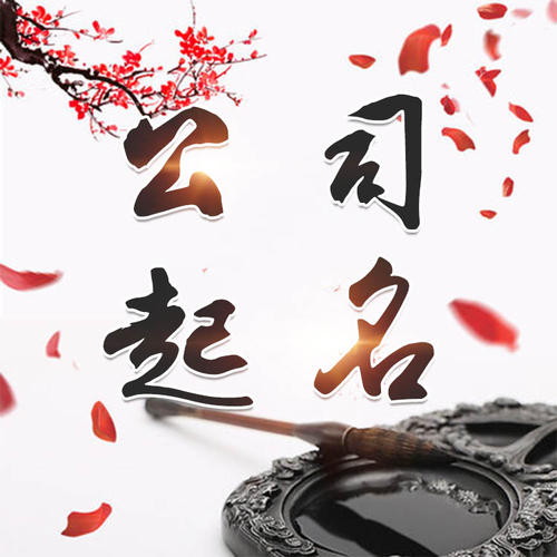 华蓥公司起名_找田馥连起名