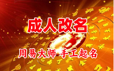华蓥成人改名-找大师一对一改名先分析后改名